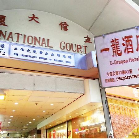 E-Dragon Hotel 一龙酒店 Hongkong Zewnętrze zdjęcie