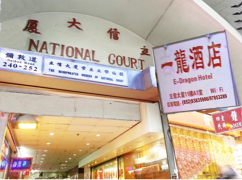E-Dragon Hotel 一龙酒店 Hongkong Zewnętrze zdjęcie